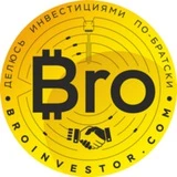 Bro Investor - делюсь инвестидеями по братски!