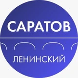 Канал Администрация Ленинского района Саратова