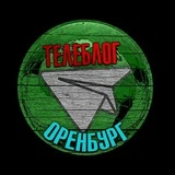 Телеблог Оренбург Орск Бузулук Новотроицк Бугуруслан Гай Сорочинск новости реклама афиша объявления