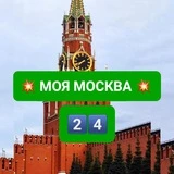 💥 МОЯ МОСКВА 24 💥