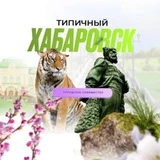 Типичный Хабаровск