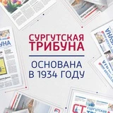 Сургутская Трибуна