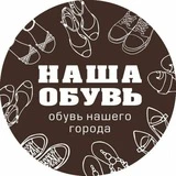 Наша обувь ОБУВЬ БАРНАУЛ