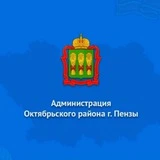 Канал Администрация Октябрьского района города Пензы