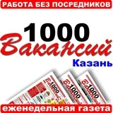 1000 Вакансий - Казань. Работа