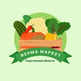 Фермерские и домашние продукты Саратова и области