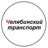 Челябинский транспорт