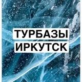 Точка на карте Иркутск / БАЙКАЛ / ТУРИЗМ