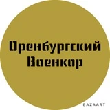 Оренбургский военкор