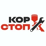 КорСтоп | Антикор в Балаково