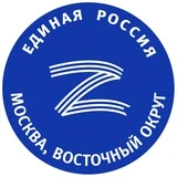 Единая Россия ВАО г.Москвы