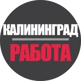 Канал Работа в Калининграде | Вакансии и Удаленка