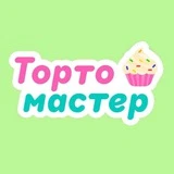 Тортомастер Екатеринбург🧁