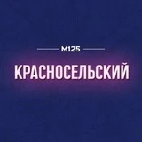 Красносельский район Москвы | М125