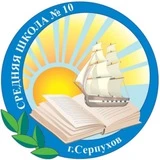 Канал МБОУ СОШ № 10 г.о.Серпухов