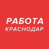 Работа в Краснодаре