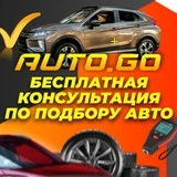 Auto.Go | Подбор авто из РБ и Европы | Арзамас, Саров, Дивеево