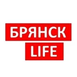 Брянск Life