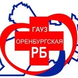 ГАУЗ " Оренбургская РБ"