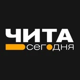 Канал Чита • Сегодня