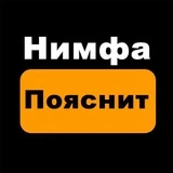 Нимфа пояснит