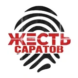 Канал Жесть Саратов