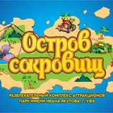 Парк им. И. Якутова | Остров сокровищ | Уфа