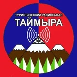 Канал АНО "Туристический радиоканал Таймыра" г. Норильск. DMR радиосвязь для приключений путишествие и работы.