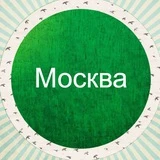 Моя Москва