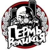 Пермь Великая