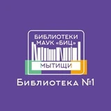 Канал Библиотека 1 Мытищи