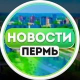 Канал Новости Пермь | Перми