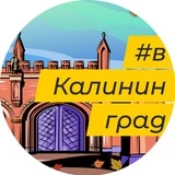 в Калининград