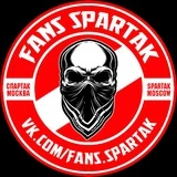 FANS SPARTAK | Фанаты Спартак Москва