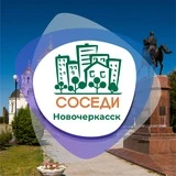 СОСЕДИ Новочеркасск