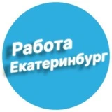 Работа в Екатеринбурге