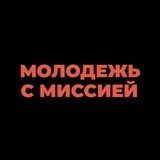 Молодёжь с Миссией, Москва