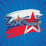 МОПО «Zа Родину» г. Курск 🇷🇺