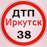 ДТП 38 ИРКУТСК