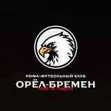 Канал 🇩🇪ФК Орёл - Бремен