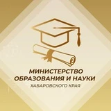 Минобрнауки. Хабаровский край