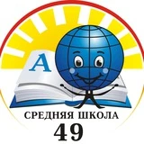 МБОУ «СОШ #49» г. Чебоксары