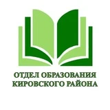 Канал ОТДЕЛ ОБРАЗОВАНИЯ КИРОВСКОГО РАЙОНА