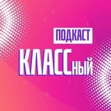 КЛАССный подкаст | Владивосток