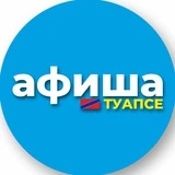 Туапсе | Афиша