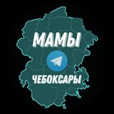 Мамы Чебоксары