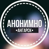 АНОНИМНО АНГАРСК🔞