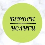 Бердск-услуги