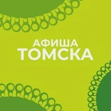 Афиша Томска