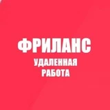 Фриланс | Удаленная работа